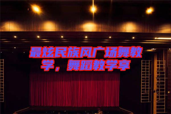 最炫民族風(fēng)廣場(chǎng)舞教學(xué)，舞蹈教學(xué)享