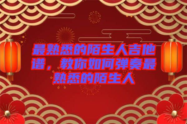最熟悉的陌生人吉他譜，教你如何彈奏最熟悉的陌生人