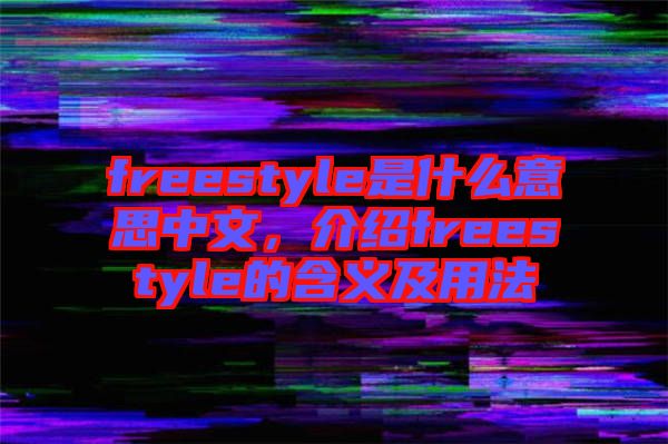 freestyle是什么意思中文，介紹freestyle的含義及用法