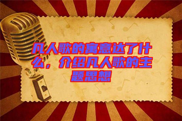 凡人歌的寓意達(dá)了什么，介紹凡人歌的主題思想