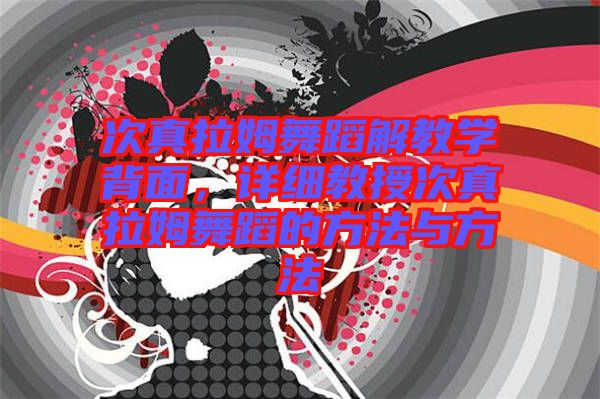 次真拉姆舞蹈解教學(xué)背面，詳細(xì)教授次真拉姆舞蹈的方法與方法