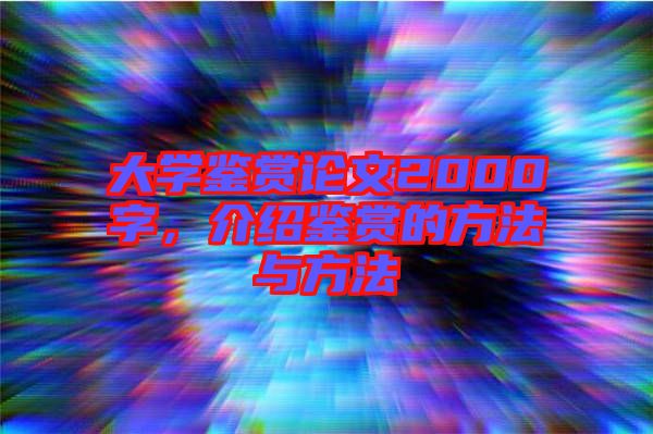大學鑒賞論文2000字，介紹鑒賞的方法與方法