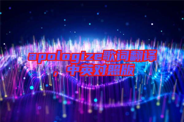 apologize歌詞翻譯，中英對照版