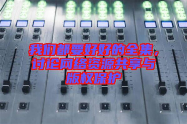 我們都要好好的全集，討論網(wǎng)絡(luò)資源共享與版權(quán)保護