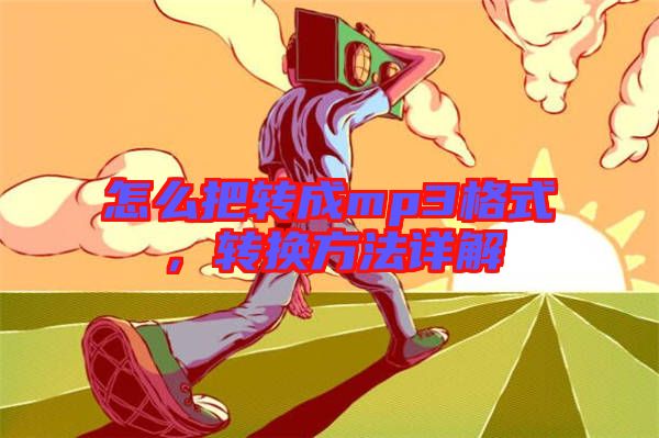 怎么把轉(zhuǎn)成mp3格式，轉(zhuǎn)換方法詳解
