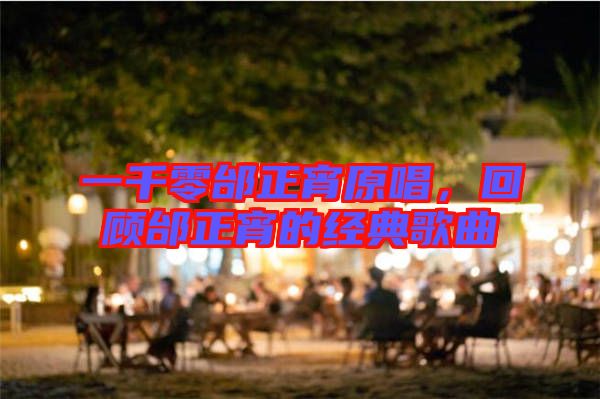 一千零邰正宵原唱，回顧邰正宵的經(jīng)典歌曲