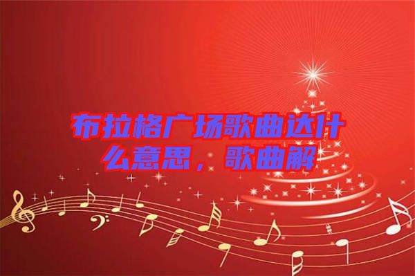 布拉格廣場歌曲達什么意思，歌曲解