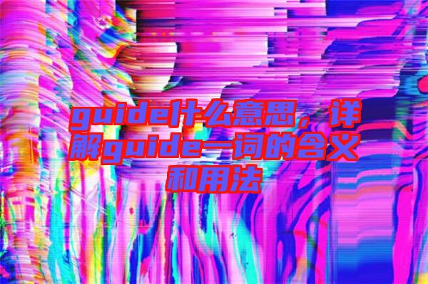 guide什么意思，詳解guide一詞的含義和用法