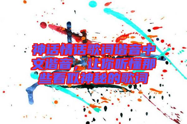 神話情話歌詞諧音中文諧音，讓你聽懂那些看似神秘的歌詞