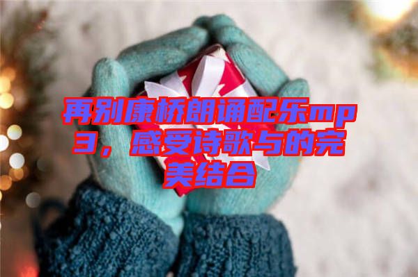 再別康橋朗誦配樂mp3，感受詩(shī)歌與的完美結(jié)合