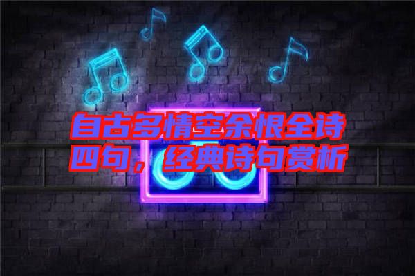 自古多情空余恨全詩(shī)四句，經(jīng)典詩(shī)句賞析