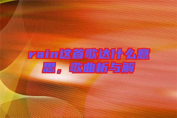 rain這首歌達(dá)什么意思，歌曲析與解