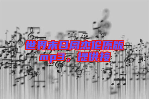 世界末日周杰倫原版mp3，提供接