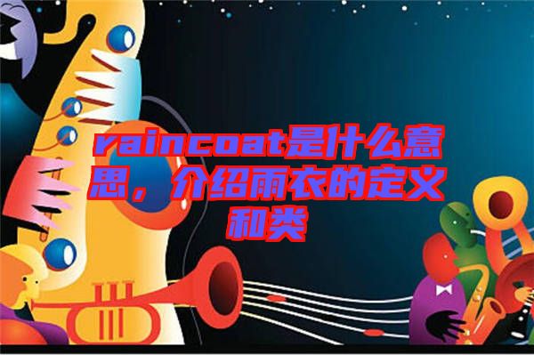 raincoat是什么意思，介紹雨衣的定義和類