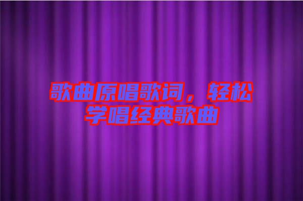 歌曲原唱歌詞，輕松學(xué)唱經(jīng)典歌曲