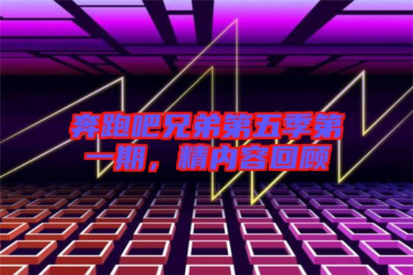 奔跑吧兄弟第五季第一期，精內(nèi)容回顧