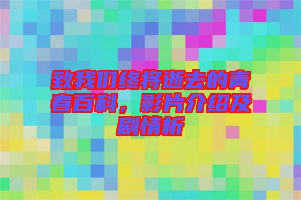 致我們終將逝去的青春百科，影片介紹及劇情析