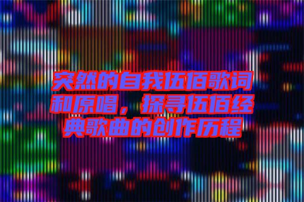 突然的自我伍佰歌詞和原唱，探尋伍佰經(jīng)典歌曲的創(chuàng)作歷程