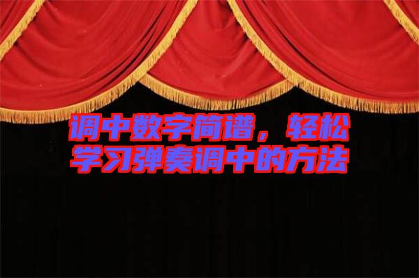 調(diào)中數(shù)字簡譜，輕松學(xué)習(xí)彈奏調(diào)中的方法