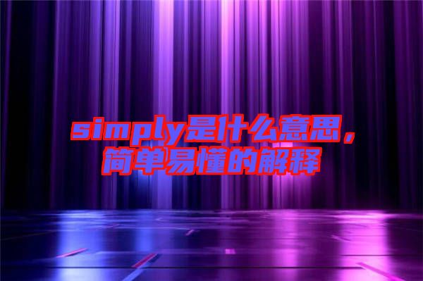 simply是什么意思，簡單易懂的解釋