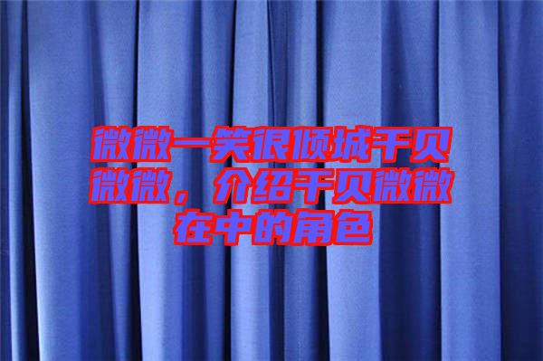 微微一笑很傾城干貝微微，介紹干貝微微在中的角色