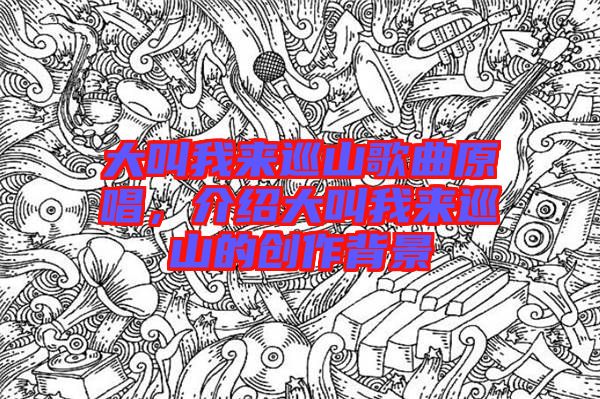 大叫我來巡山歌曲原唱，介紹大叫我來巡山的創(chuàng)作背景