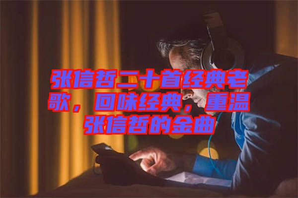 張信哲二十首經(jīng)典老歌，回味經(jīng)典，重溫張信哲的金曲