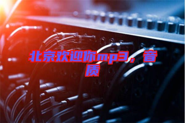 北京歡迎你mp3，音質(zhì)