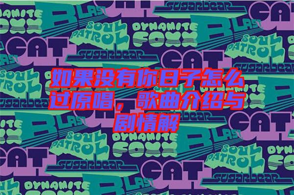 如果沒(méi)有你日子怎么過(guò)原唱，歌曲介紹與劇情解
