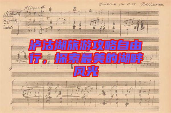 瀘沽湖旅游攻略自由行，探索最美的湖畔風(fēng)光