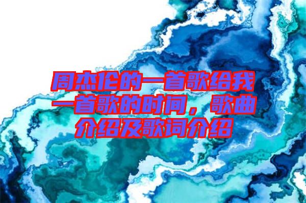 周杰倫的一首歌給我一首歌的時間，歌曲介紹及歌詞介紹