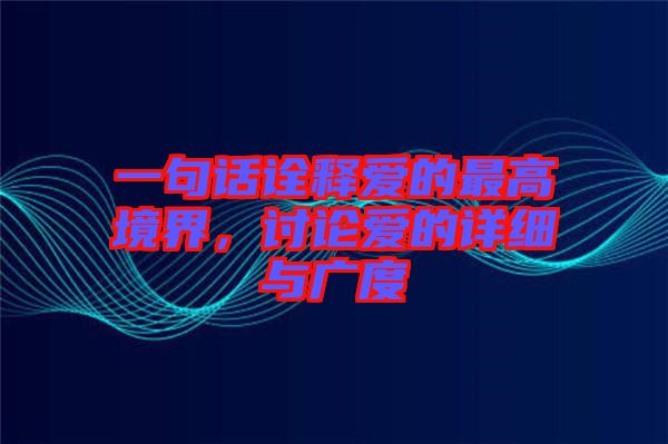 一句話詮釋愛的最高境界，討論愛的詳細(xì)與廣度