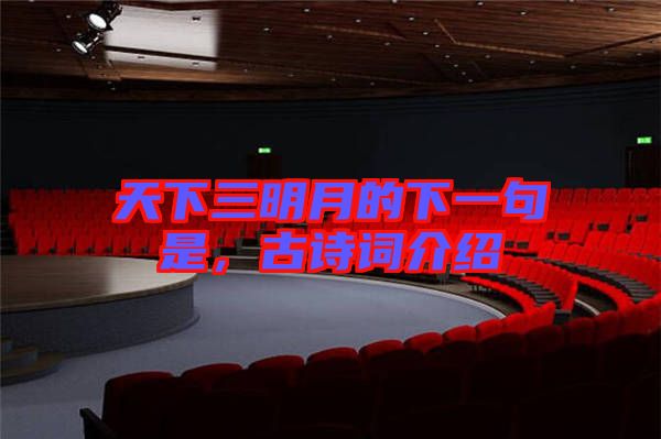 天下三明月的下一句是，古詩詞介紹