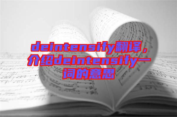 deintensify翻譯，介紹deintensify一詞的意思