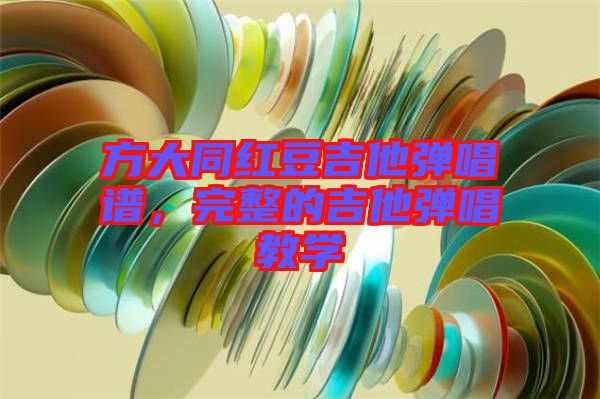 方大同紅豆吉他彈唱譜，完整的吉他彈唱教學(xué)