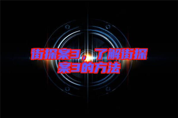 街探案3，了解街探案3的方法
