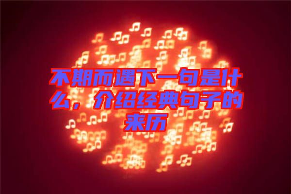 不期而遇下一句是什么，介紹經(jīng)典句子的來歷