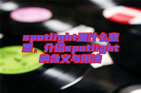 spotlight是什么意思，介紹spotlight的含義與用法