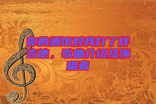 你的酒館對我打了烊吉他，歌曲介紹及演唱者
