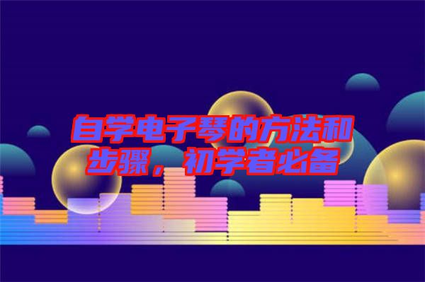 自學電子琴的方法和步驟，初學者必備