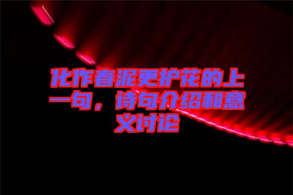 化作春泥更護花的上一句，詩句介紹和意義討論