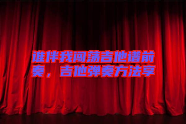 誰(shuí)伴我闖蕩吉他譜前奏，吉他彈奏方法享