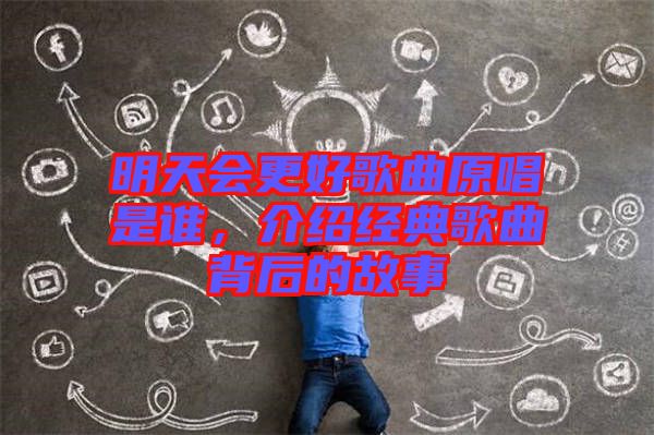 明天會更好歌曲原唱是誰，介紹經(jīng)典歌曲背后的故事