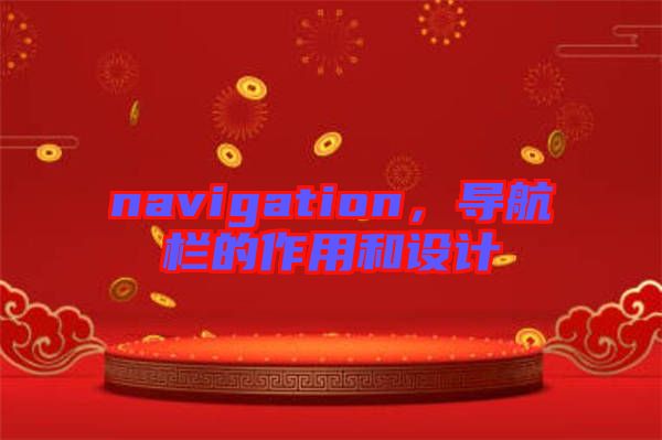 navigation，導航欄的作用和設計
