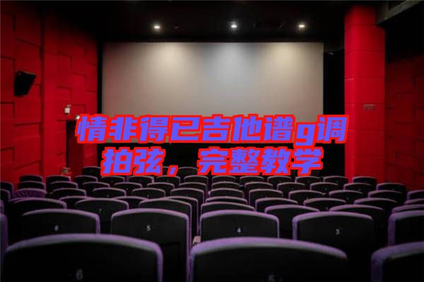 情非得已吉他譜g調(diào)拍弦，完整教學(xué)