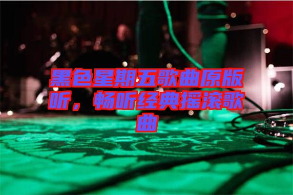 黑色星期五歌曲原版聽(tīng)，暢聽(tīng)經(jīng)典搖滾歌曲
