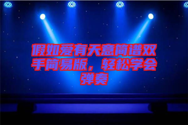 假如愛有天意簡(jiǎn)譜雙手簡(jiǎn)易版，輕松學(xué)會(huì)彈奏
