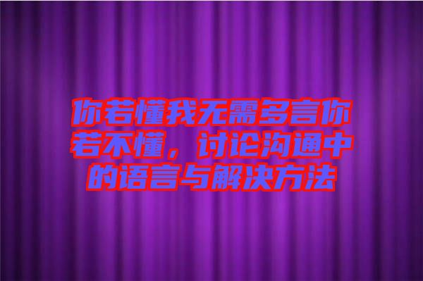 你若懂我無需多言你若不懂，討論溝通中的語言與解決方法