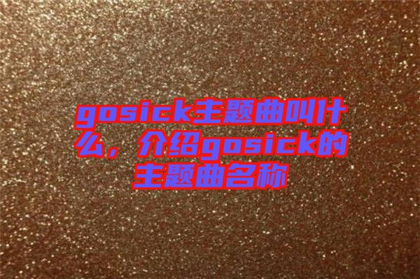 gosick主題曲叫什么，介紹gosick的主題曲名稱