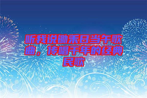 聽我說鋤禾日當(dāng)午歌曲，傳唱千年的經(jīng)典民歌